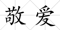 敬愛