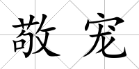 敬寵