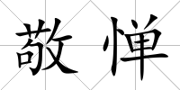 敬憚