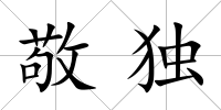 敬獨