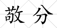敬分
