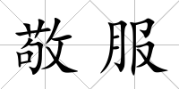 敬服