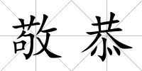 敬恭