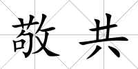 敬共