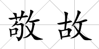 敬故