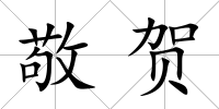 敬賀