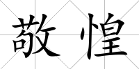 敬惶