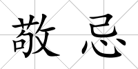 敬忌