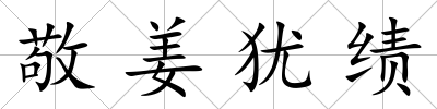 敬姜猶績
