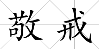 敬戒