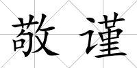 敬謹(jǐn)
