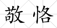 敬恪