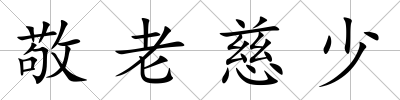 敬老慈少