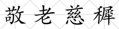 敬老慈穉