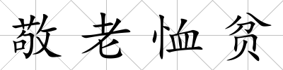 敬老恤貧