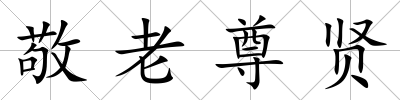 敬老尊賢