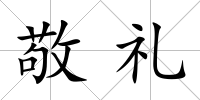 敬禮