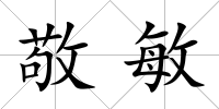 敬敏