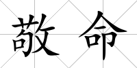 敬命