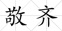 敬齊