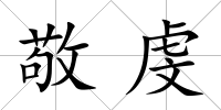 敬虔
