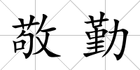 敬勤