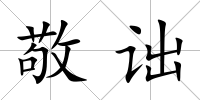 敬詘