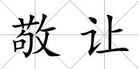 敬讓