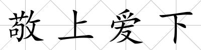 敬上愛下