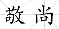 敬尚