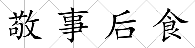 敬事后食