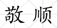 敬順