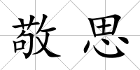 敬思