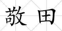 敬田