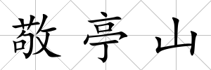 敬亭山