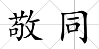敬同