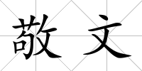 敬文