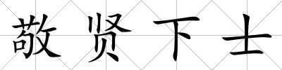 敬賢下士