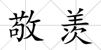 敬羨