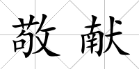 敬獻(xiàn)