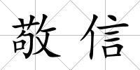 敬信