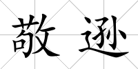 敬遜