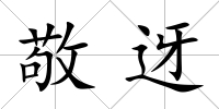 敬迓