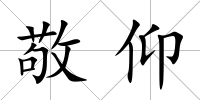 敬仰