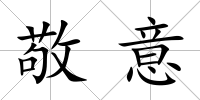 敬意