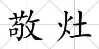 敬灶