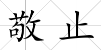 敬止