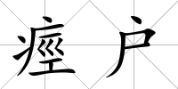 痙戶