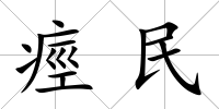 痙民