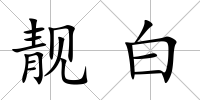 靚白